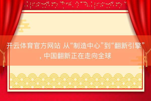 开云体育官方网站 从“制造中心”到“翻新引擎”, 中国翻新正在走向全球