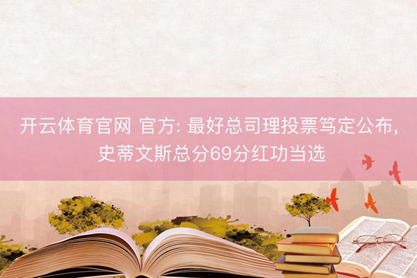 开云体育官网 官方: 最好总司理投票笃定公布, 史蒂文斯总分69分红功当选